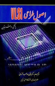 کتاب اصول طراحی VLSI