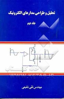 کتاب تحلیل و طراحی مدارهای الکترونیک