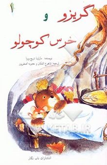 کتاب گریزو و خرس کوچولو1