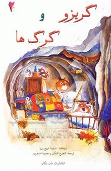 کتاب گریزو و گرگ‌ها2