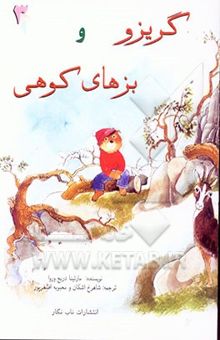 کتاب گریزو و بزهای کوهی3