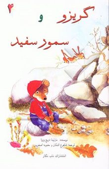 کتاب گریزو و سمور سفید4