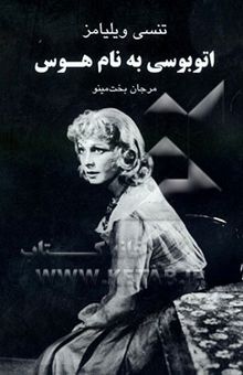 کتاب اتوبوسی به نام هوس نمایشنامه در یازده پرده