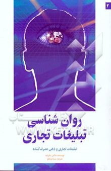 کتاب روان‌شناسی تبلیغات تجاری (تبلیغات تجاری و ذهن مصرف کننده): آنچه عمل می‌کند، آنچه عمل نمی‌کند و چرایی آن