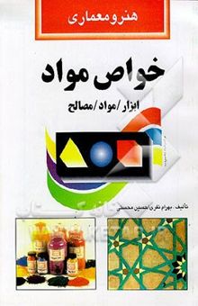 کتاب خواص مواد: ابزار / مواد / مصالح