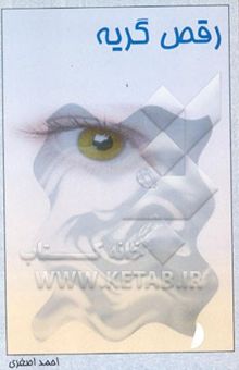 کتاب رقص گریه