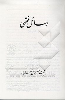 کتاب رسائل فقهی 1