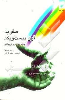 کتاب سفر به قرن بیست و یکم