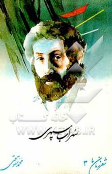 کتاب سهراب سپهری/شعر زمان ما 3