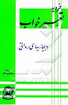کتاب تعبیر خواب و بیماریهای روانی