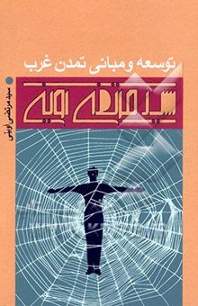 کتاب توسعه و مبانی تمدن غرب