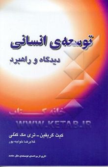 کتاب توسعه‌ی انسانی (دیدگاه و راهبرد)