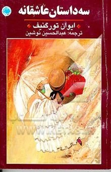 کتاب سه داستان عاشقانه