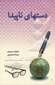 کتاب دستهای ناپیدا: خاطرات مسترهمفر جاسوس انگلیس در کشورهای اسلامی