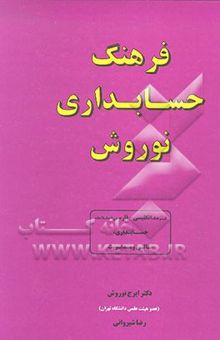 کتاب فرهنگ حسابداری نوروش: فرهنگ انگلیسی - فارسی اصطلاحات حسابداری، مالی و مدیریت