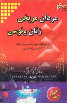 کتاب مردان مریخی، زنان ونوسی: راهنمای بهبود روابط و ارضای نیازهای زناشویی