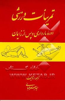 کتاب تمرینات ورزشی دوره بارداری پس از زایمان