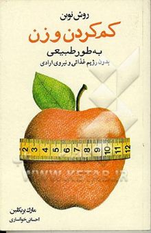 کتاب روش نوین کم‌کردن وزن بطور طبیعی بدون رژیم غذایی و نیروی ارادی