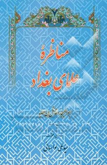 کتاب مناظره علمای بغداد