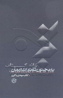 کتاب به مجنون گفتم زنده بمان: مهدی باکری