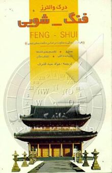 کتاب فنگ - شویی = Feng - Shui: فرهنگ زندگی و سکونت بر اساس حکمت سنتی چینی