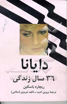 کتاب دایانا: 36 سال زندگی