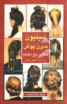 کتاب شینیون بدون پوش فقط در پنج دقیقه