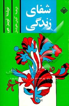 کتاب شفای زندگی