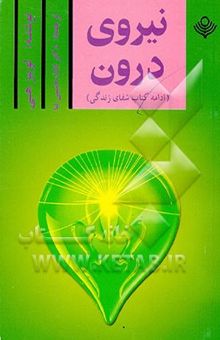 کتاب نیروی درون (در ادامه کتاب شفای زندگی)