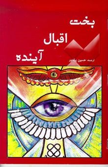کتاب بخت، اقبال، آینده