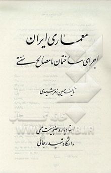 کتاب معماری ایران: اجرای ساختمان با مصالح سنتی