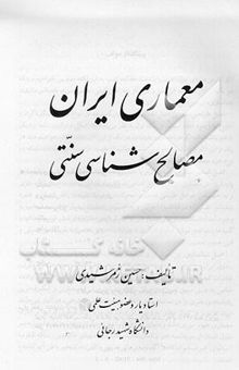 کتاب معماری ایران: مصالح‌شناسی سنتی