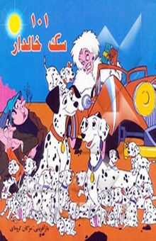 کتاب 101 سگ خالدار