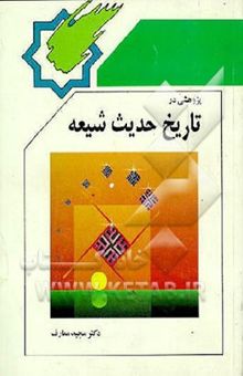 کتاب پژوهشی در تاریخ حدیث شیعه