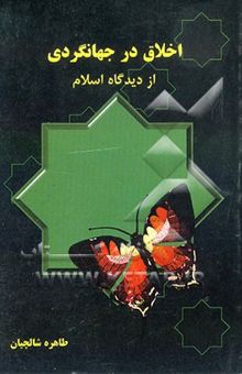 کتاب اخلاق در جهانگردی از دیدگاه اسلام نوشته طاهره شالچیان