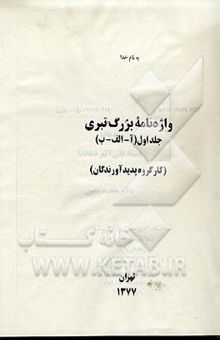 کتاب تصنیفها، ترانه‌ها و سرودهای ایران زمین: 449 اثر برگزیده (با ویرایش و بازبینی ریشه‌ای)(جلد اول)