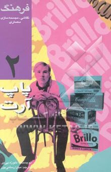 کتاب پاپ آرت: نقاشان و مجسمه‌سازان مکتب Pop art