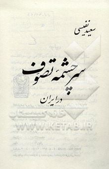 کتاب سرچشمه تصوف در ایران: تصوف ایران از نظر فلسفی