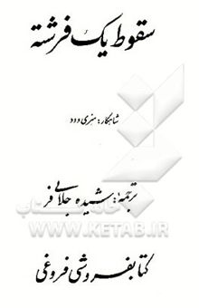 کتاب سقوط یک فرشته