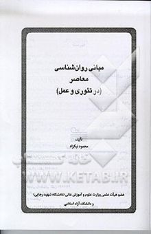 کتاب مبانی روان‌شناسی معاصر (در تئوری و عمل)