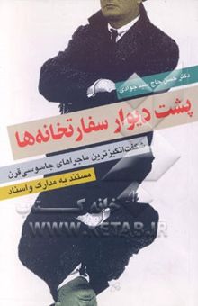 کتاب پشت دیوار سفارتخانه‌ها نوشته حسن حاج‌سیدجوادی