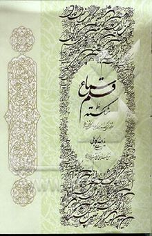 کتاب قلم سماع: خط شکسته: سرمشقهای خط شکسته همراه با کلید و راهنمای شکسته‌خوانی