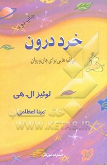 کتاب خرد درون: مراقبه‌هایی برای جان و روان