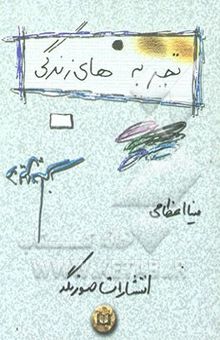 کتاب تجربه‌های زندگی