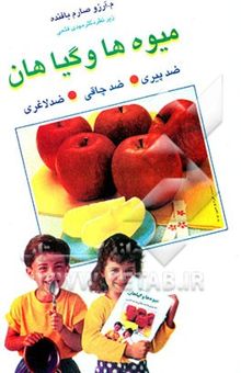 کتاب میوه‌ها و گیاهان: ضد پیری، ضد چاقی، ضد لاغری