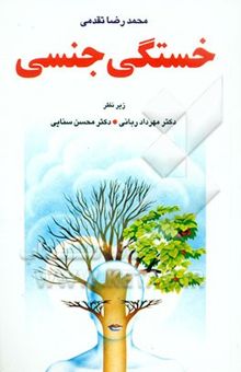 کتاب خستگی جنسی