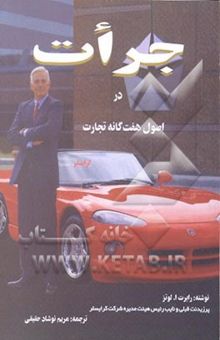 کتاب جرات در اصول هفتگانه تجارت