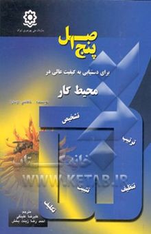 کتاب 5 اصل برای دستیابی به کیفیت عالی در محیط کار