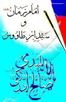 کتاب امام زمان (ع) و سید ابن طاووس (ره)