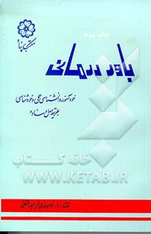 کتاب باوردرمانی: خودآموز روانشناسی عملی و خودشناسی به طریقه سهل و ساده